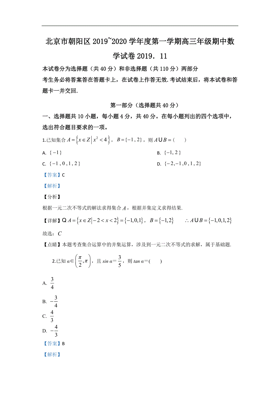 北京市朝阳区2020届高三上学期期中考试数学试题含解析_第1页