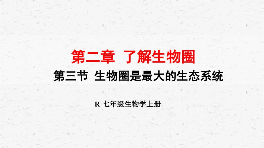 人教版七年级上册生物第三节生物圈是最大的生态系统优质课件_第1页