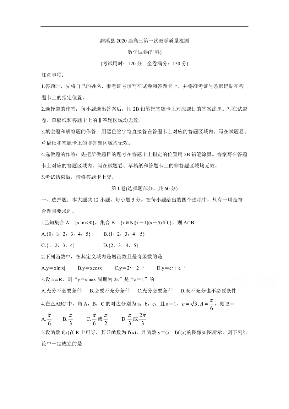 安徽省濉溪县2020届高三上学期第一次月考试题 数学（理） 含答案_第1页