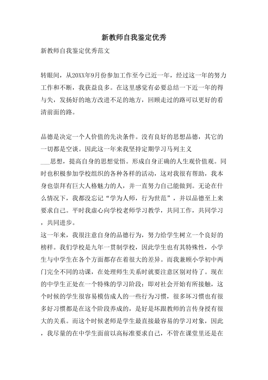 新教师自我鉴定优秀_第1页