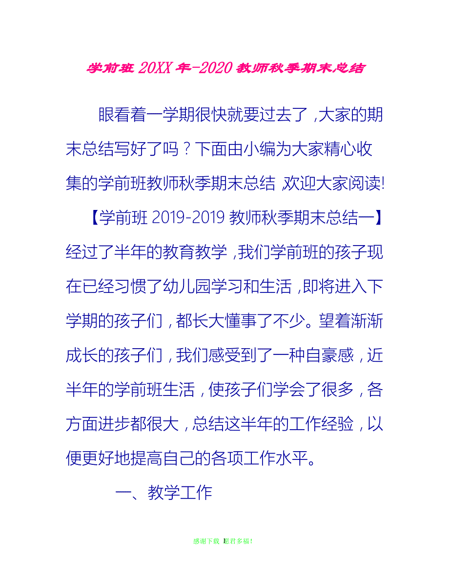 （202X优选）学前班20XX年-2020教师秋季期末总结[推荐]_第1页