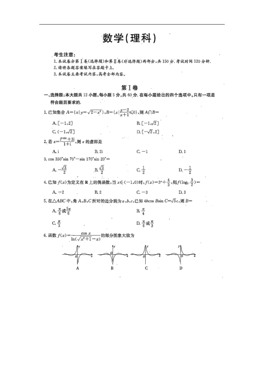 山西省2020届高三第七次练习数学（理）试卷 扫描版含答案_第1页