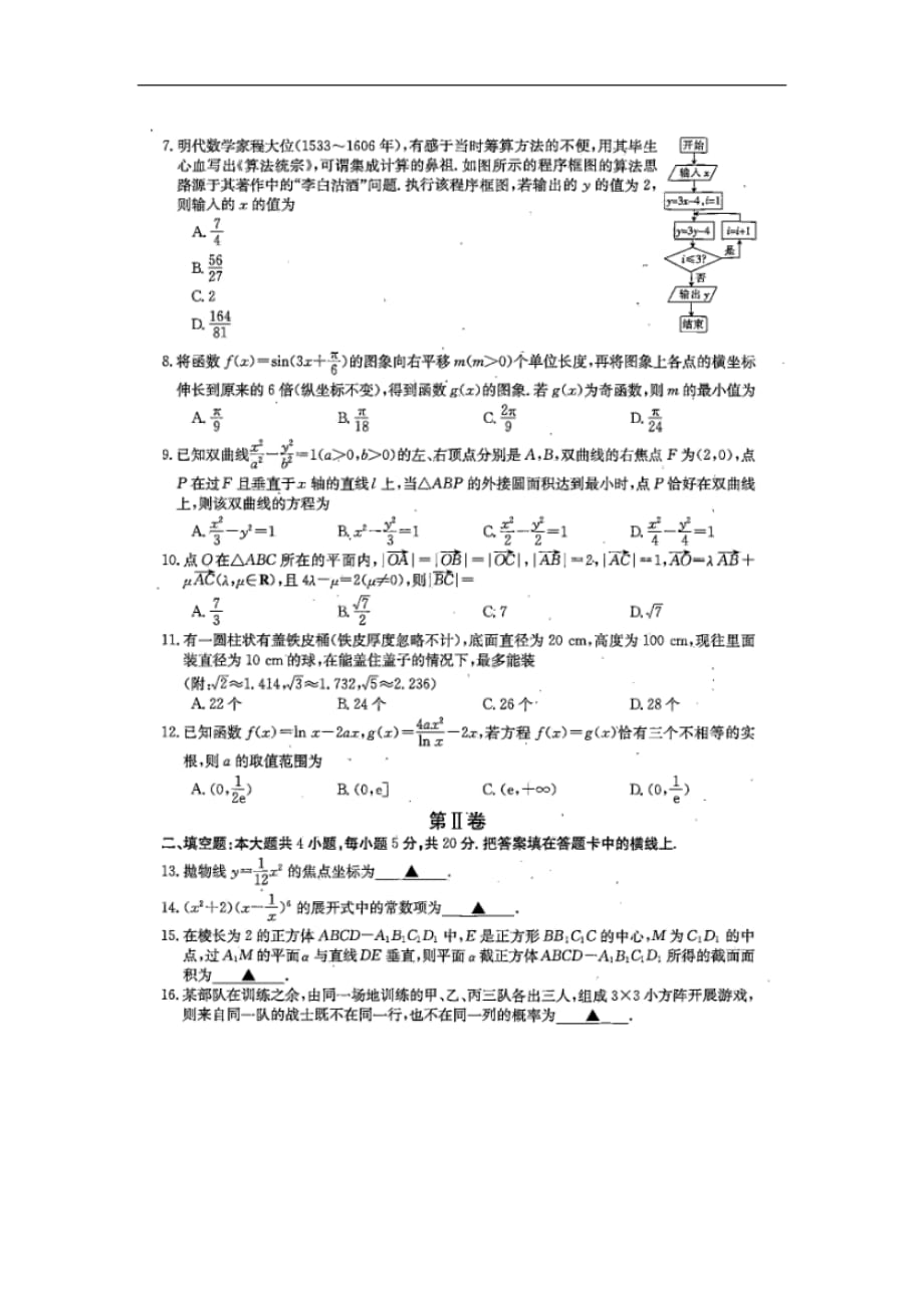 山西省2020届高三第七次练习数学（理）试卷 扫描版含答案_第2页