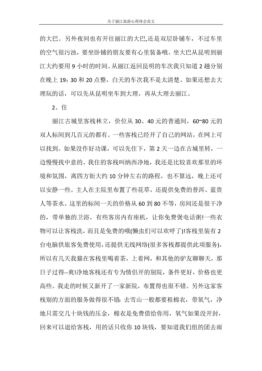 心得体会 关于丽江旅游心得体会范文_第3页