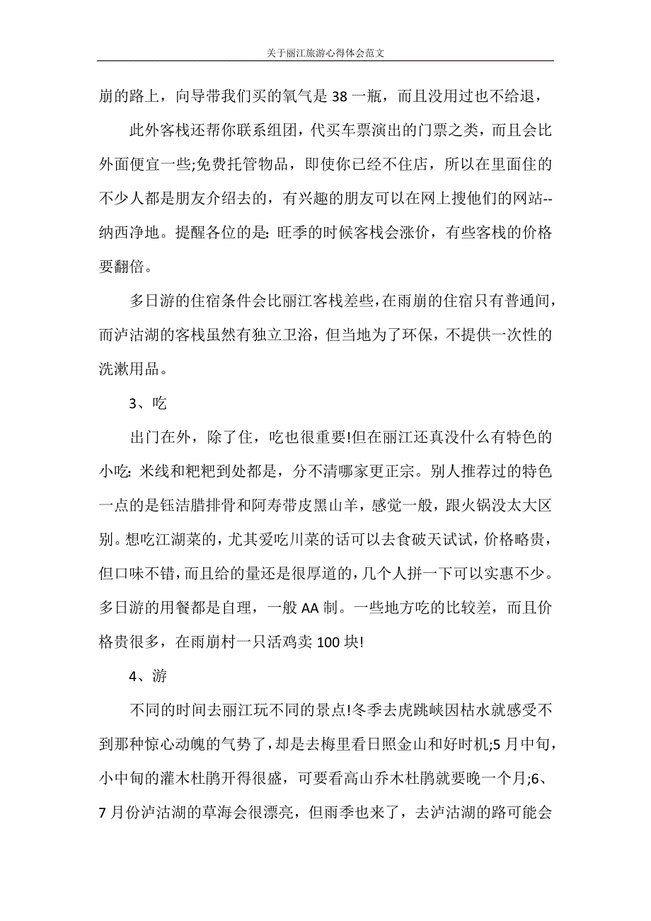 心得体会 关于丽江旅游心得体会范文_第4页
