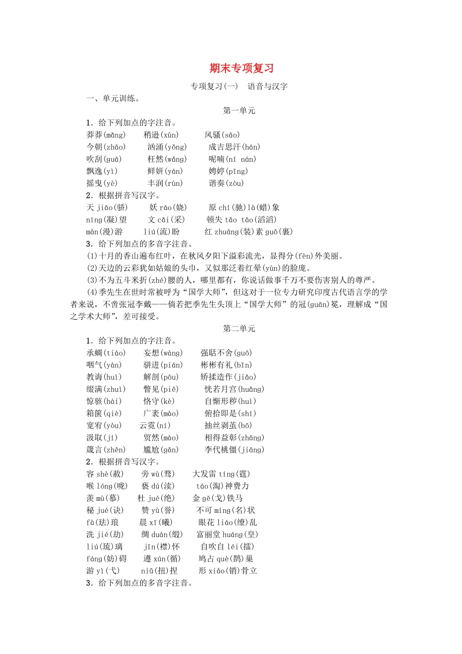 人教版九年级语文上册习题-专项复习一语音与汉字_第1页