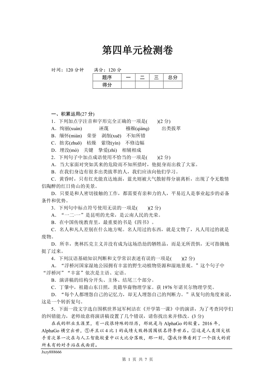 部编八年级语文下册测试卷-第四单元检测卷_第1页