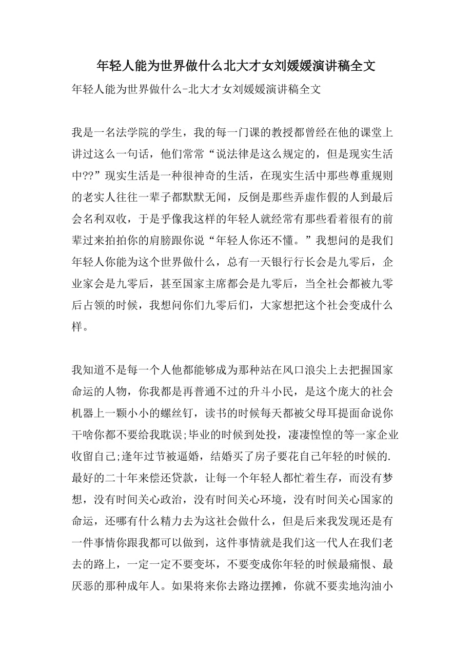 年轻人能为世界做什么北大才女刘媛媛演讲稿全文_第1页