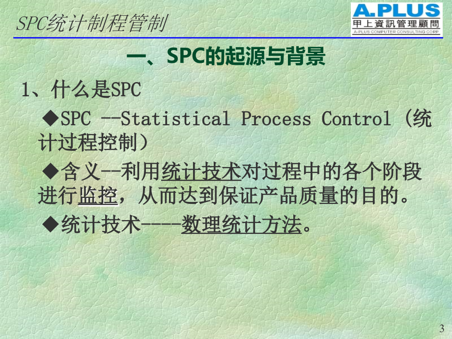 SPC统计制程管制培训讲义课件(ppt 101页)_第3页