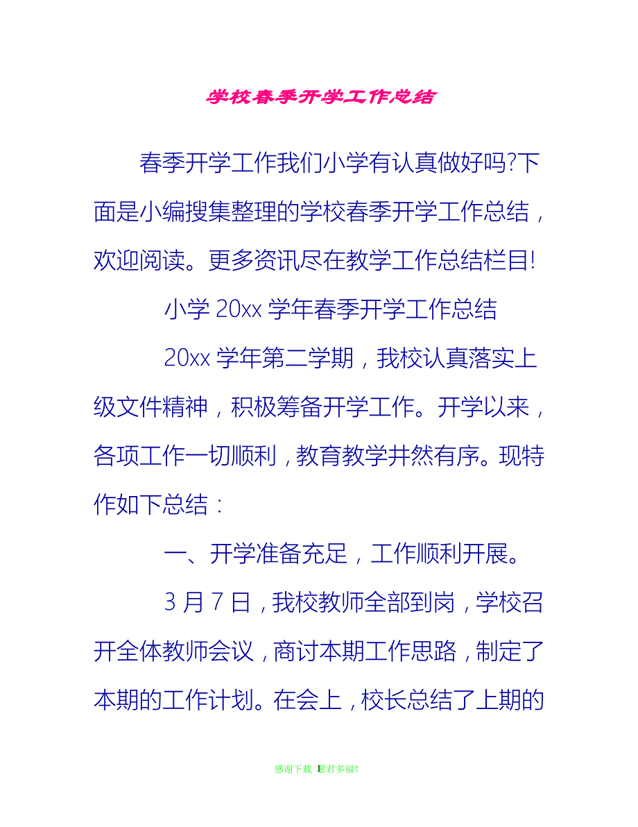 （202X优选）学校春季开学工作总结[推荐]_第1页