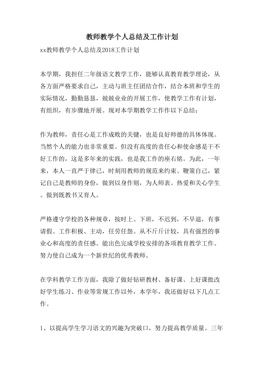 教师教学个人总结及工作计划_第1页