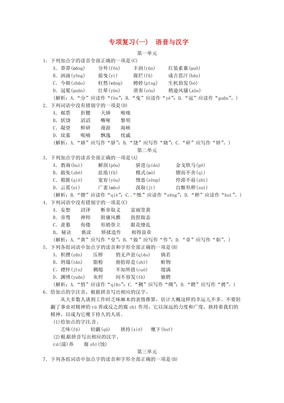 人教版九年级语文上册-期末复习（一）语音与汉字（含答案）_第1页