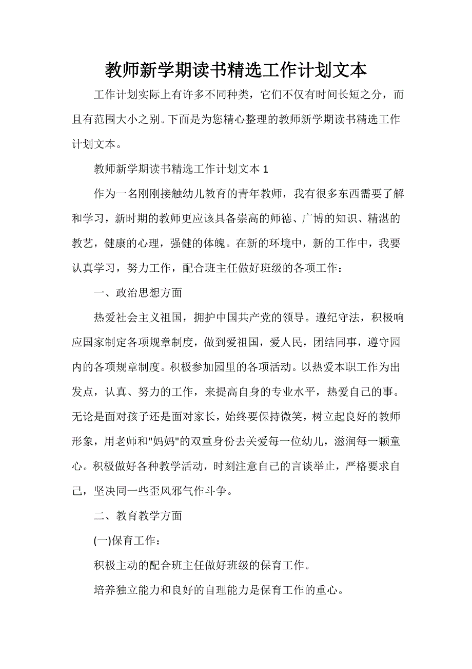 教师新学期读书精选工作计划文本_第1页