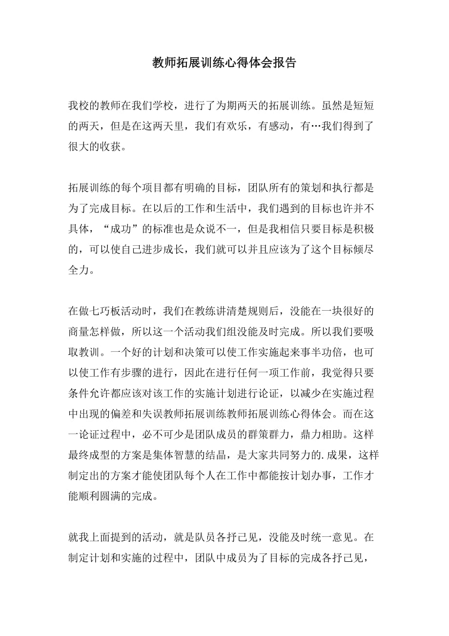 教师拓展训练心得体会报告_第1页