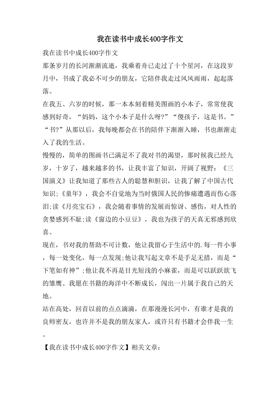 我在读书中成长400字作文_第1页