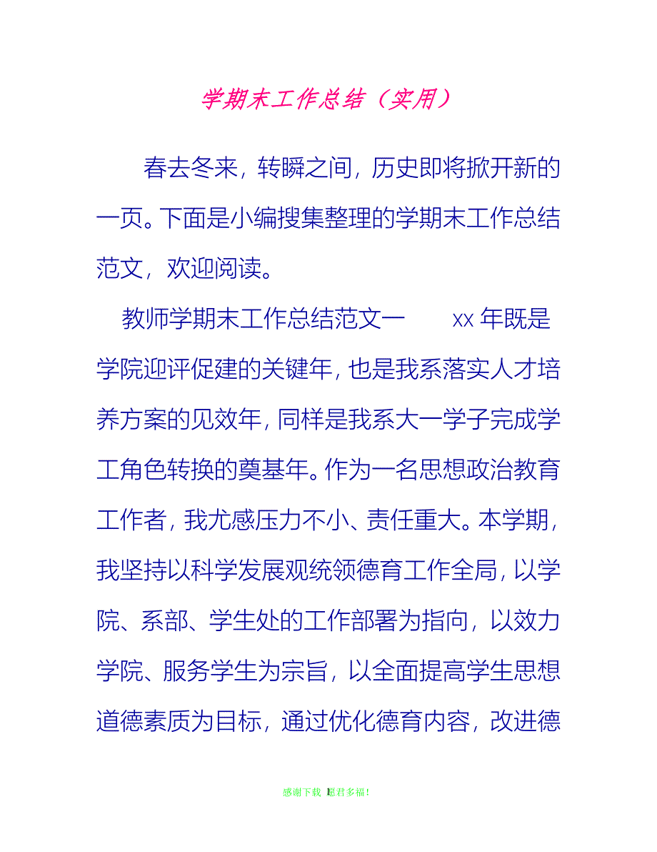 （202X优选）学期末工作总结（实用）[推荐]_第1页