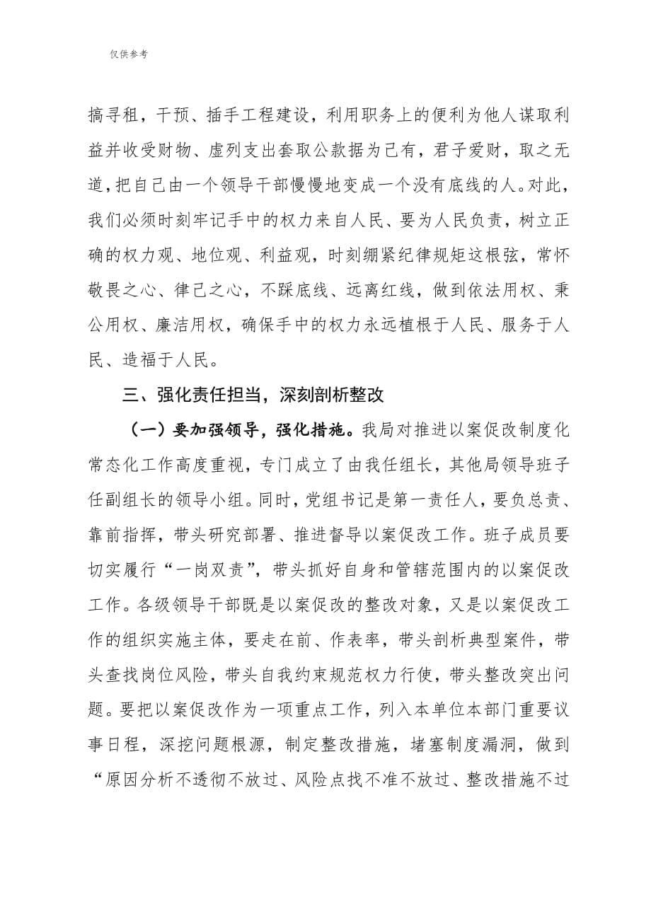 XX在推进以案促改制度化常态化警示教育会上的讲话稿发言稿_第5页