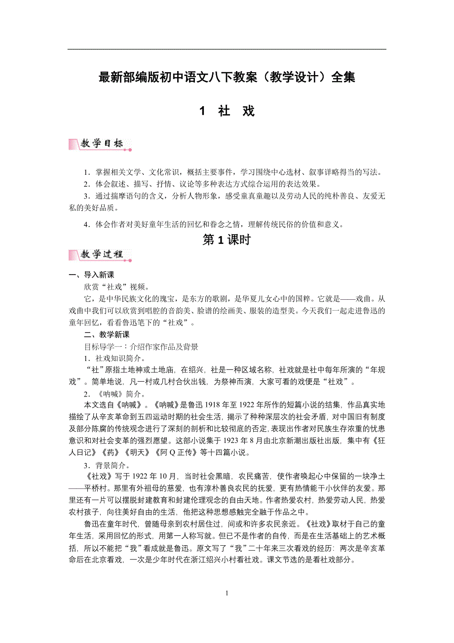 部编八年级语文下册教案-教案全集（含板书+教学反思）_第1页