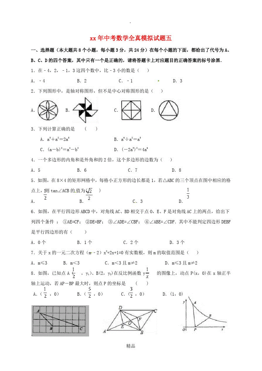 江苏省连云港市九年级数学下学期全真模拟试题(五)-_第1页