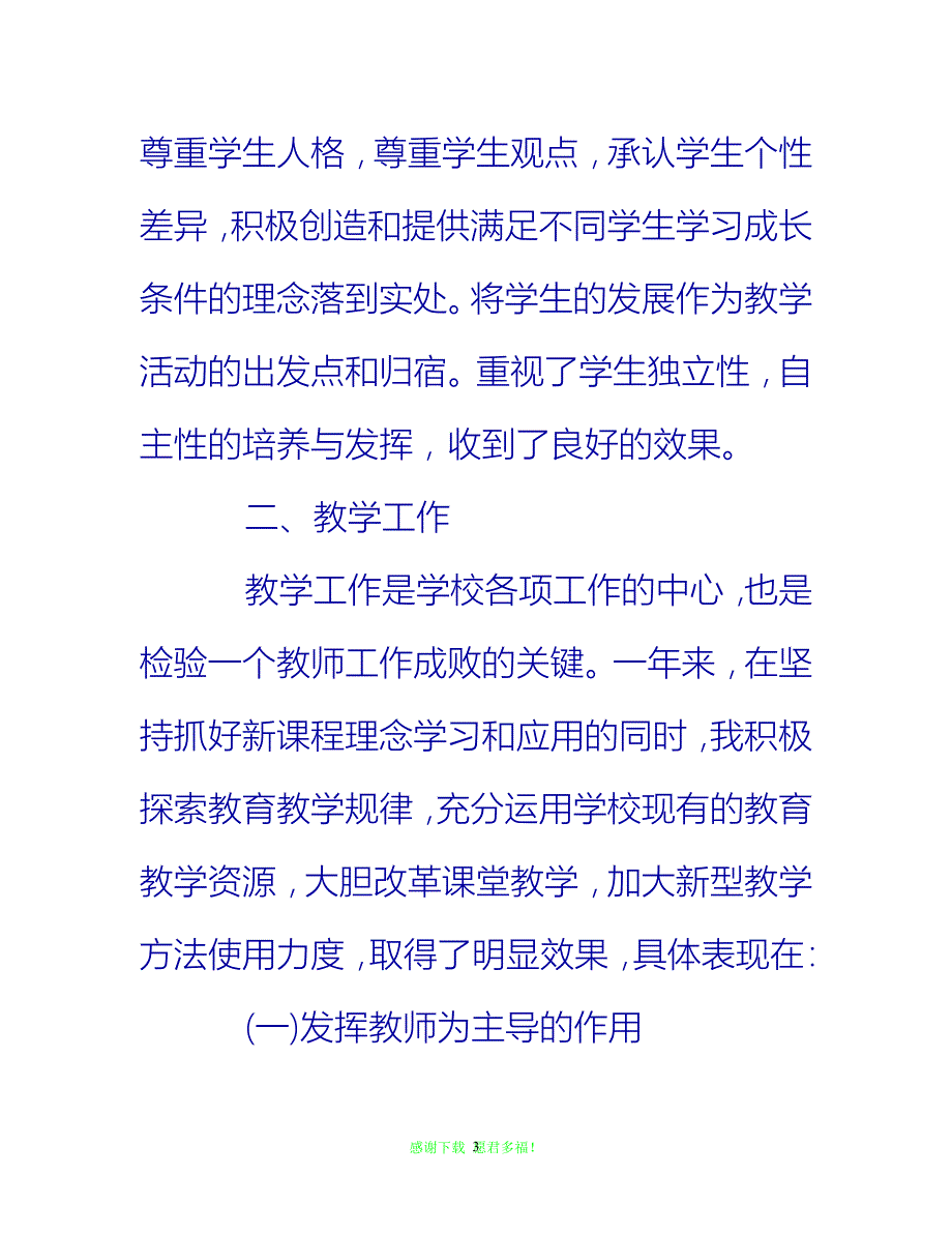 （202X优选）小学语文教师个人工作总结范文[推荐]_第3页