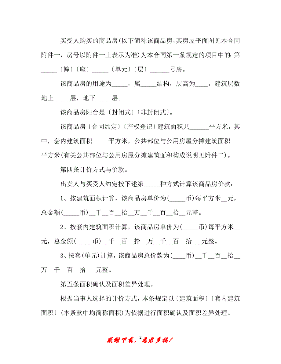 【202X最新】商品房购房合同协议范本（精）_第2页