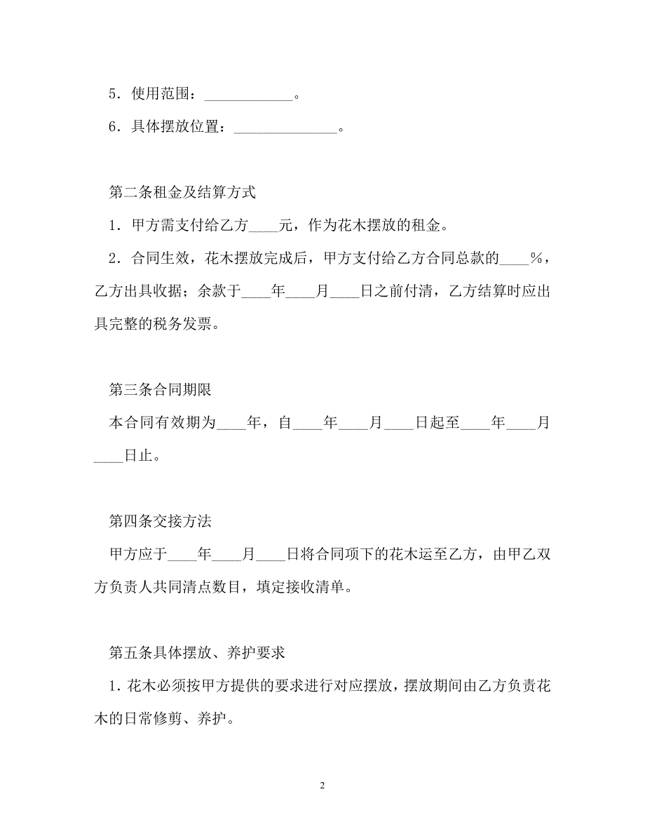 【202X最新】花木摆放租赁合同书_0（精）_第2页