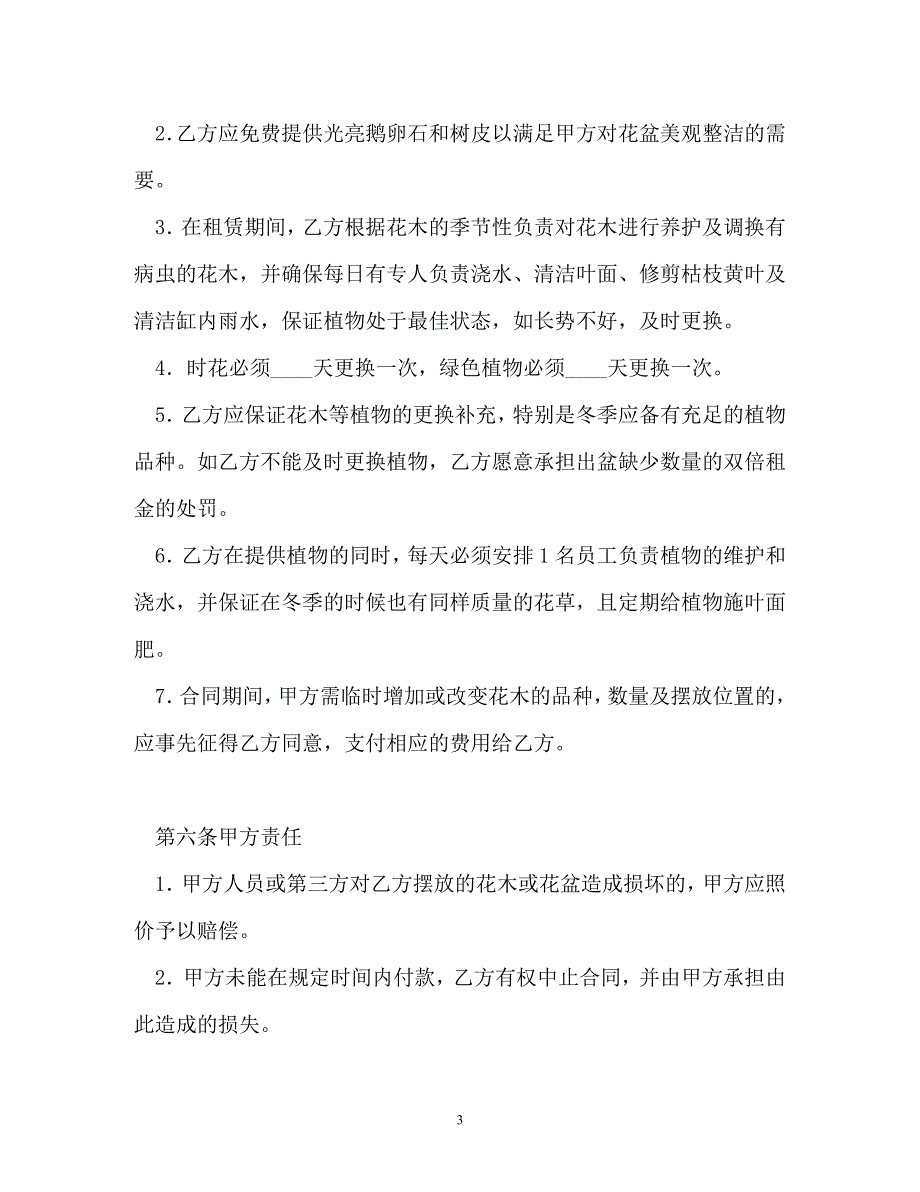 【202X最新】花木摆放租赁合同书_0（精）_第3页