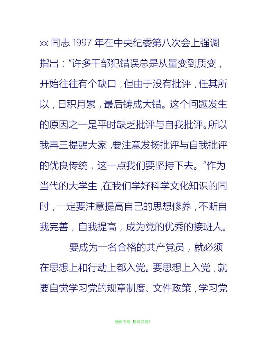 【全新推荐】20年党课思想汇报格式范文3篇【入党思想汇报通用稿】_第5页