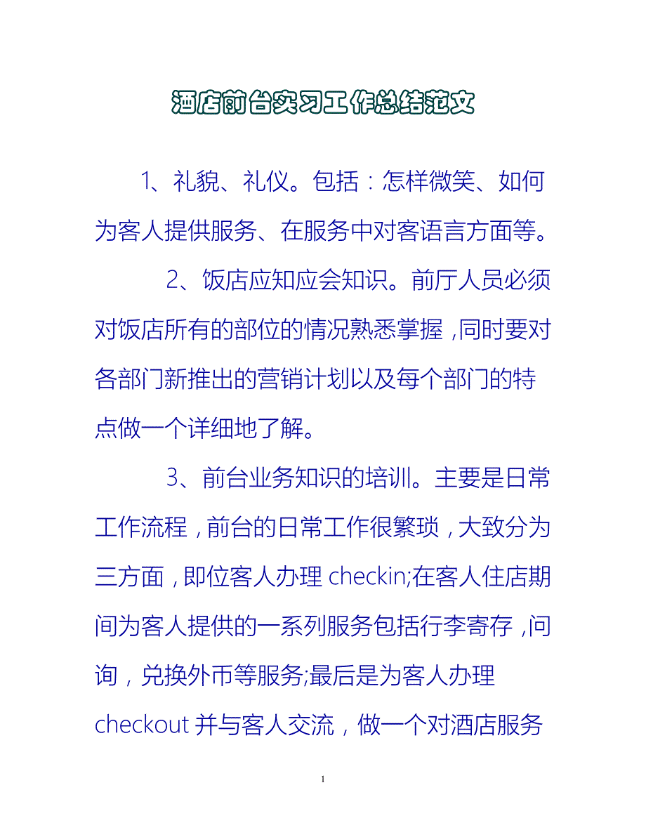 【新撰】酒店前台实习工作总结范文_0推荐_第1页