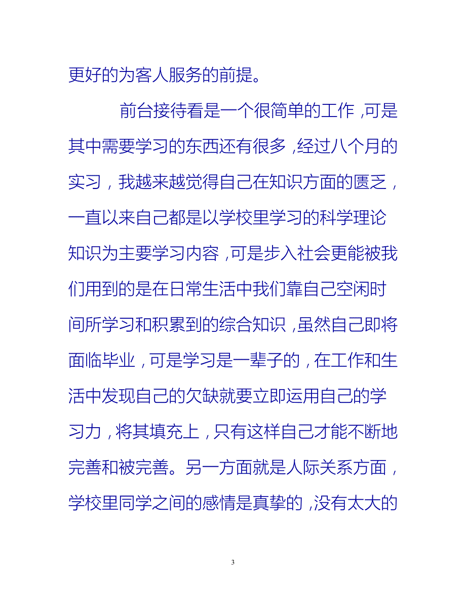【新撰】酒店前台实习工作总结范文_0推荐_第3页