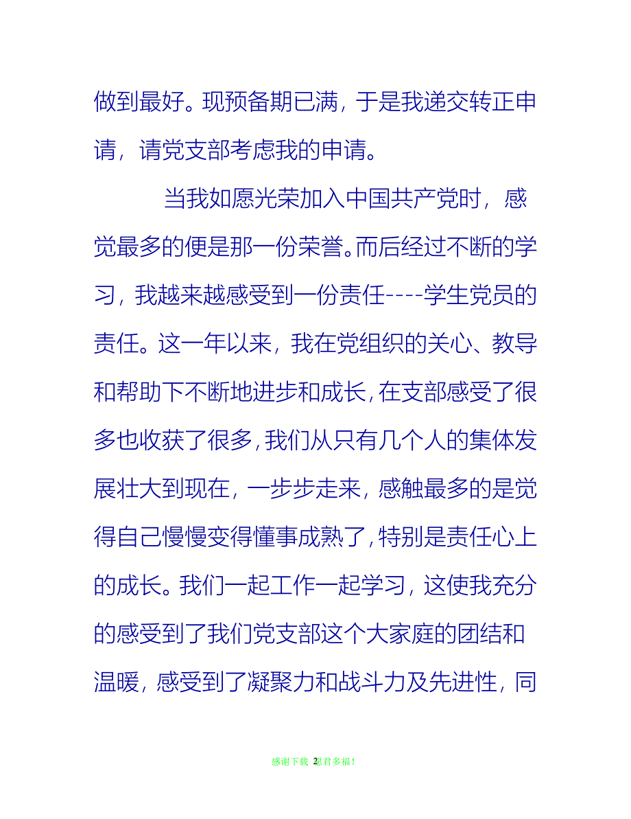 【全新推荐】20XX年预备党员思想汇报【精选】【入党思想汇报通用稿】_第2页