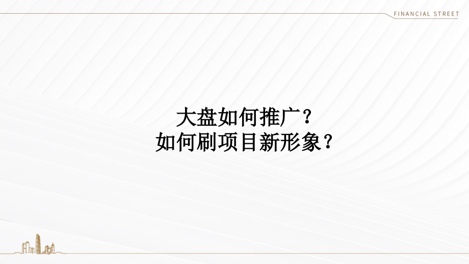 房地产项目XX小镇推广策略沟通_第3页