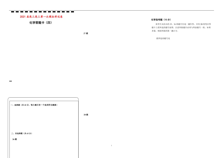 2021届高三第一次模拟考试卷 化学（四） 答题卡_第1页