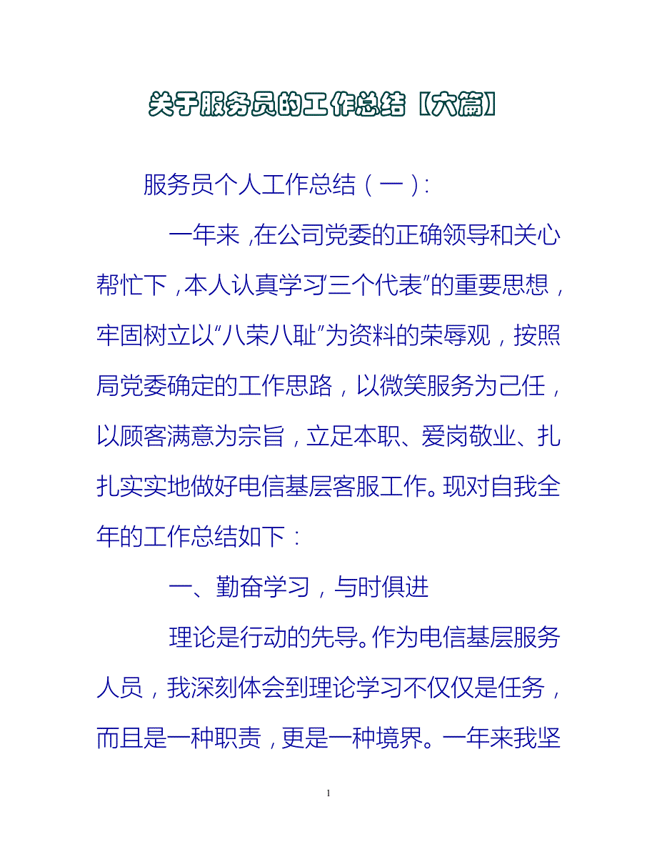 【新撰】关于服务员的工作总结【六篇】推荐_第1页