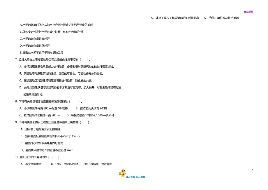 河北邮通监理公司铁塔土建综合试题（25份）_第4页