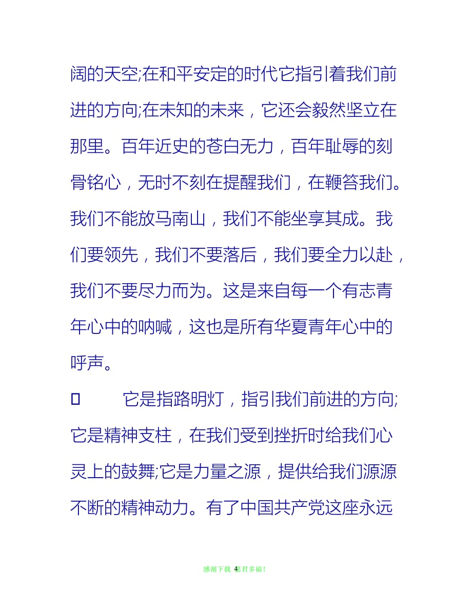 【全新推荐】20XX年党员思想汇报：永远的丰碑【入党思想汇报通用稿】_第4页