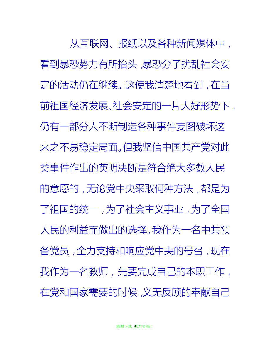 【全新推荐】教师预备党员思想汇报2020年1月【入党思想汇报通用稿】_第4页