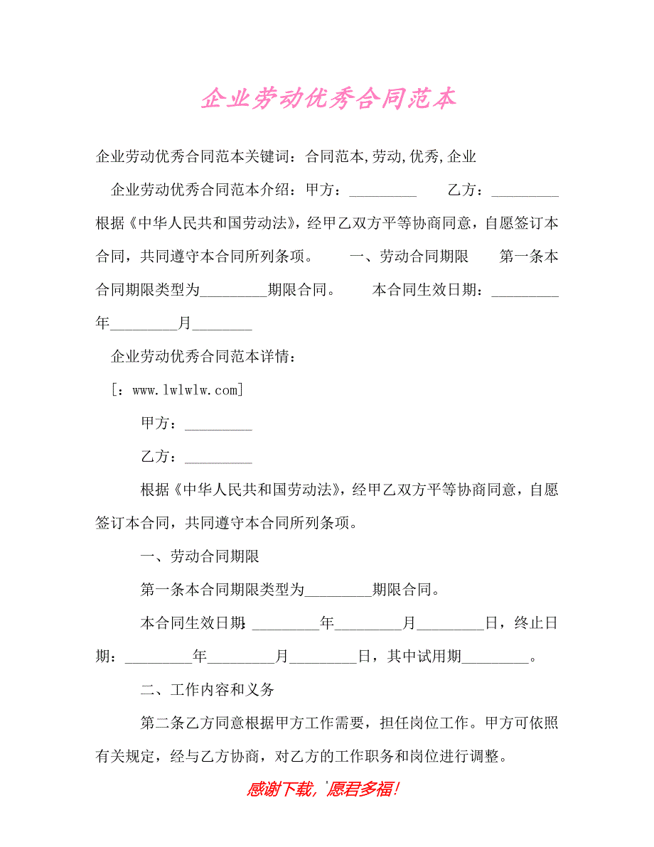 【202X最新】企业劳动优秀合同范本（精）_第1页