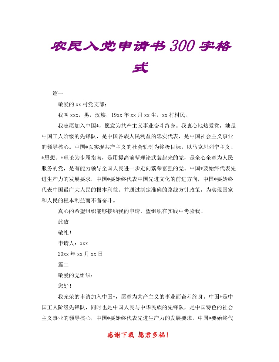 【精心推荐】农民入党申请书300字格式【通用稿】_第1页