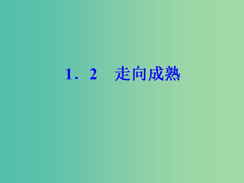 七年级科学下册 1.2 走向成熟 浙教版_第1页