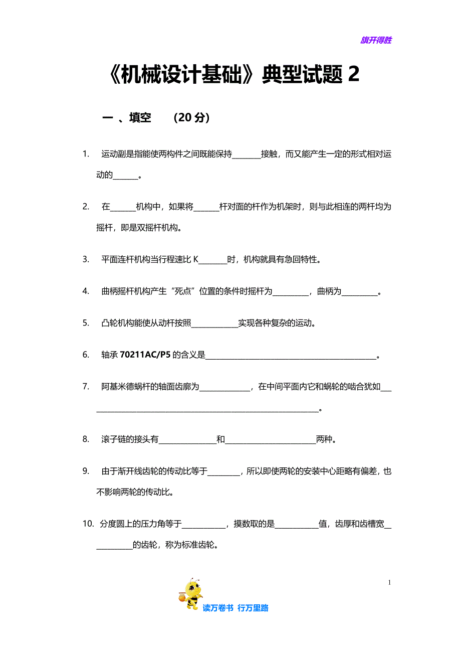 机械设计基础典型试题2——【大连理工大学车辆考研复试 精品资源】_第1页