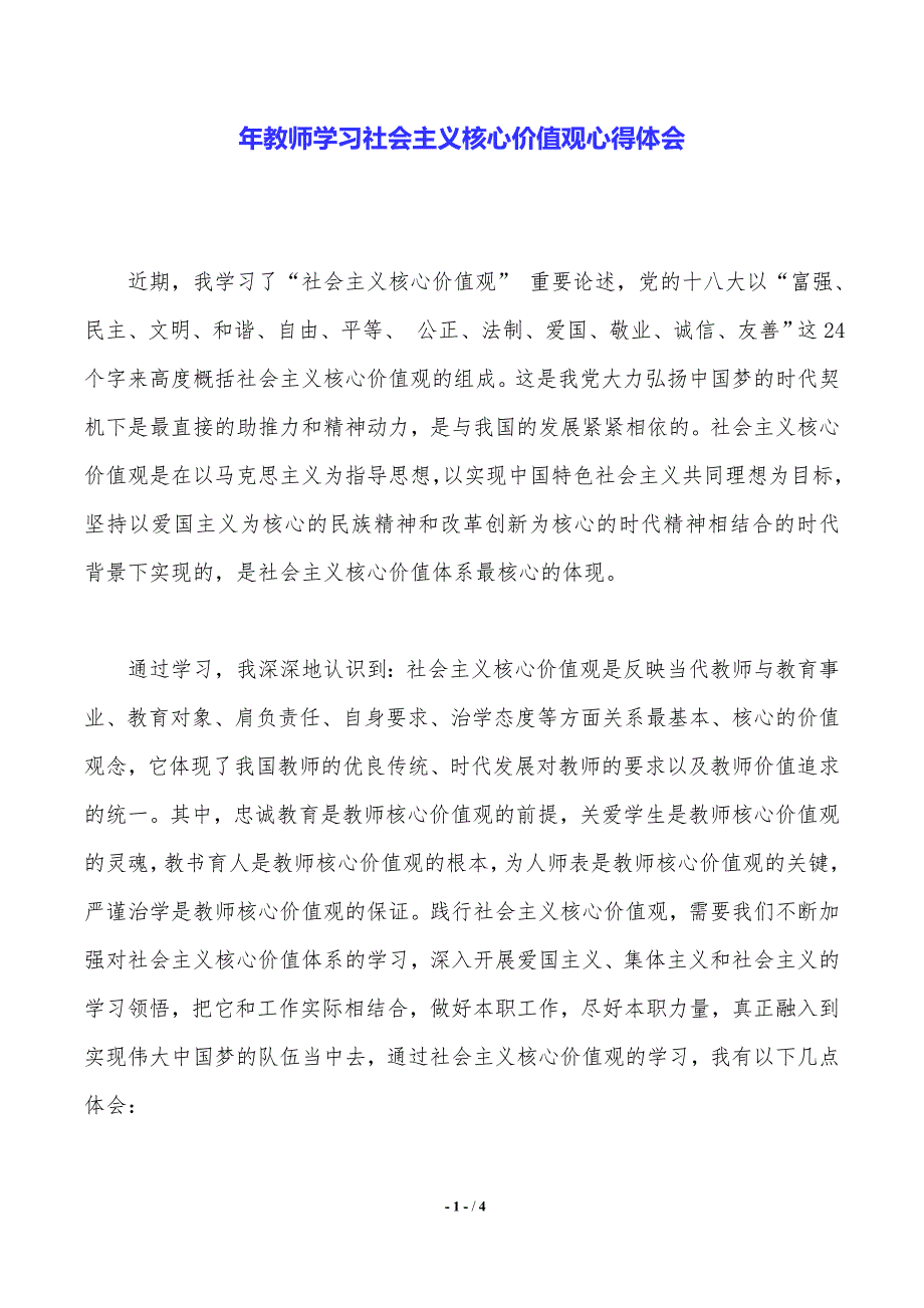 年教师学习社会主义核心价值观心得体会_第1页