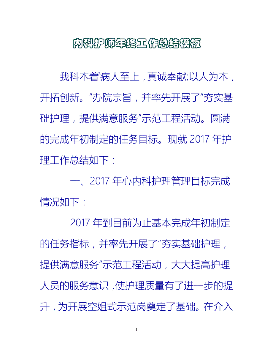 【新撰】内科护师年终工作总结模板推荐_第1页