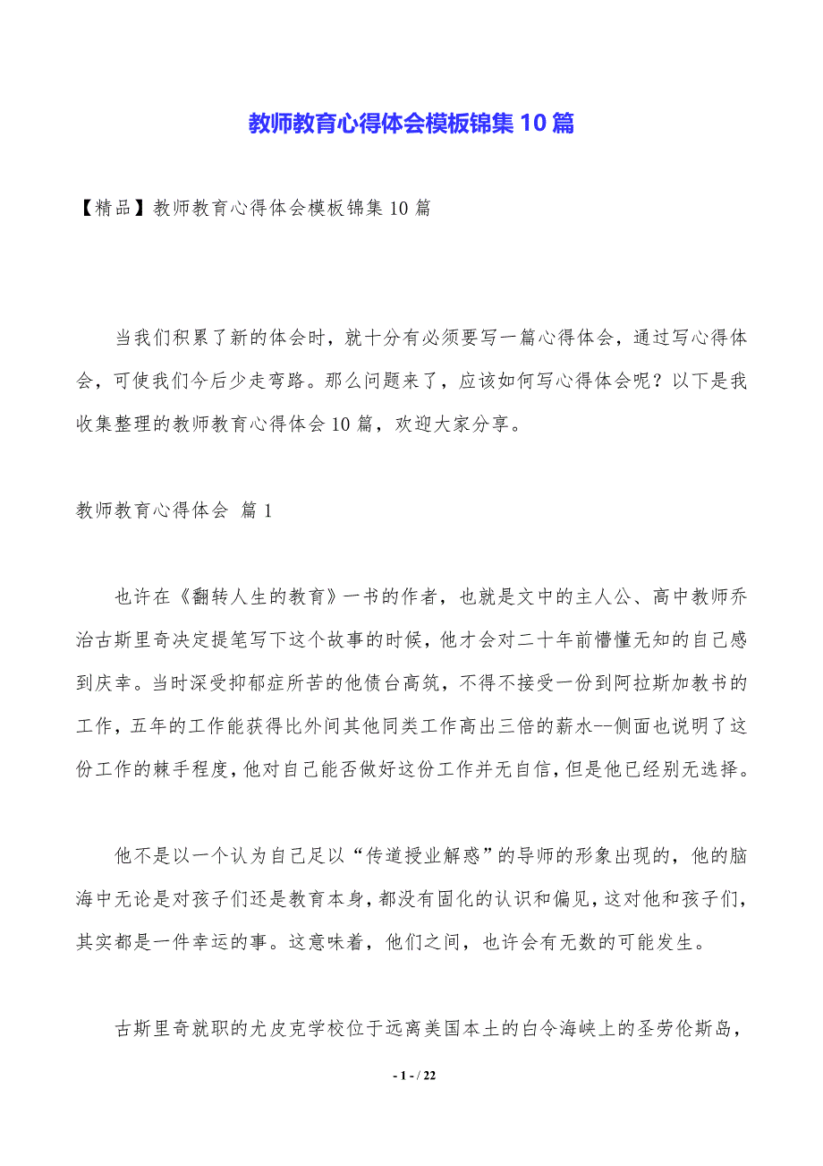 教师教育心得体会模板锦集10篇_第1页