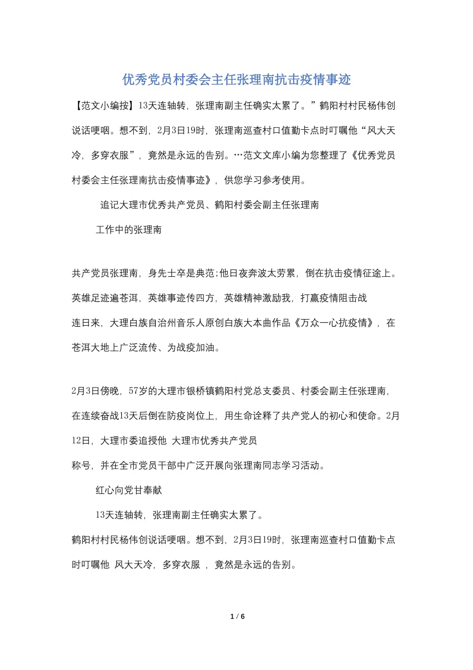 优秀党员村委会主任张理南抗击疫情事迹_第1页