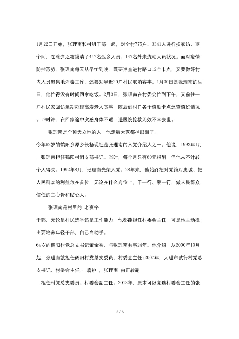 优秀党员村委会主任张理南抗击疫情事迹_第2页