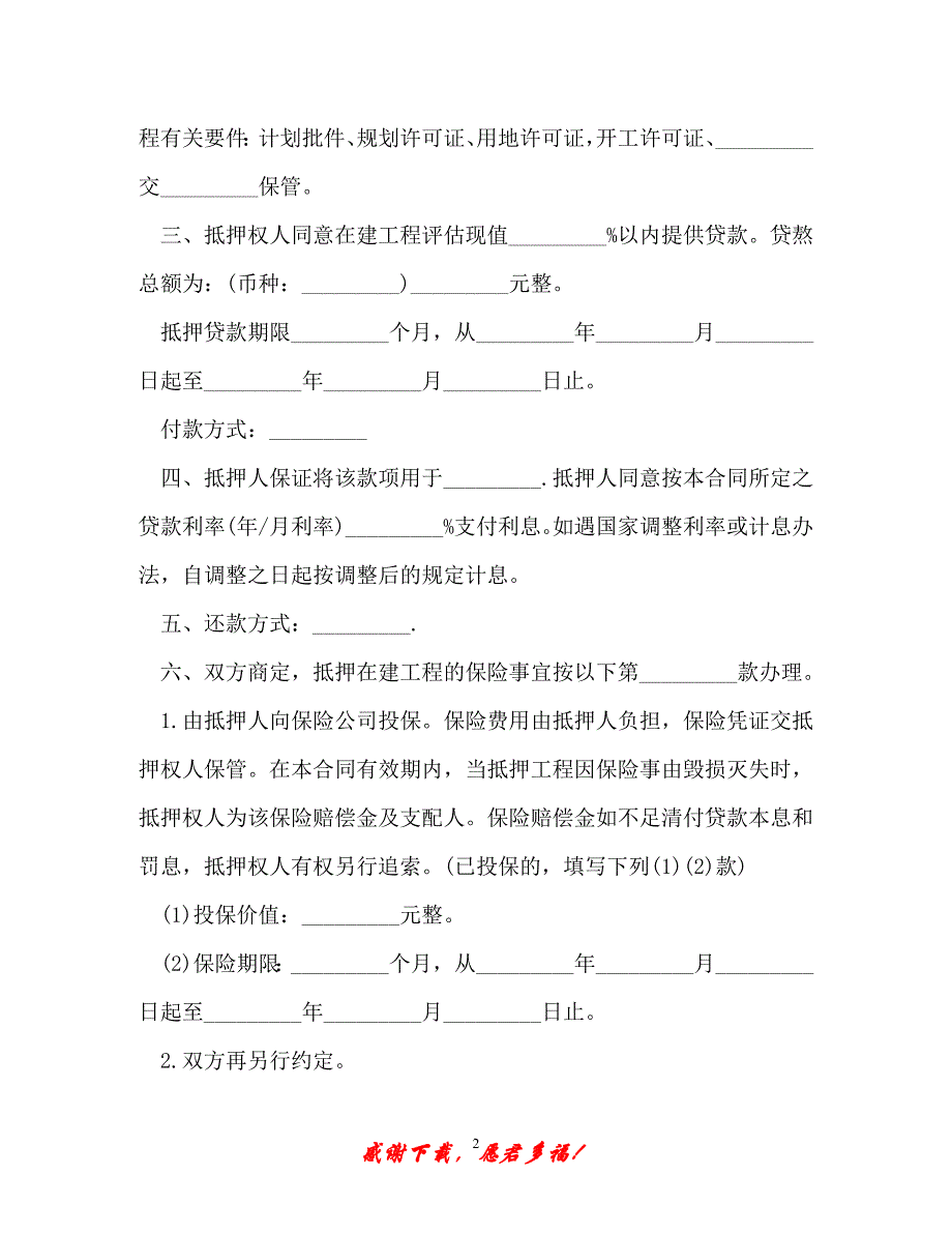 【202X最新】在建工程抵押贷款资金监管合同（精）_第2页