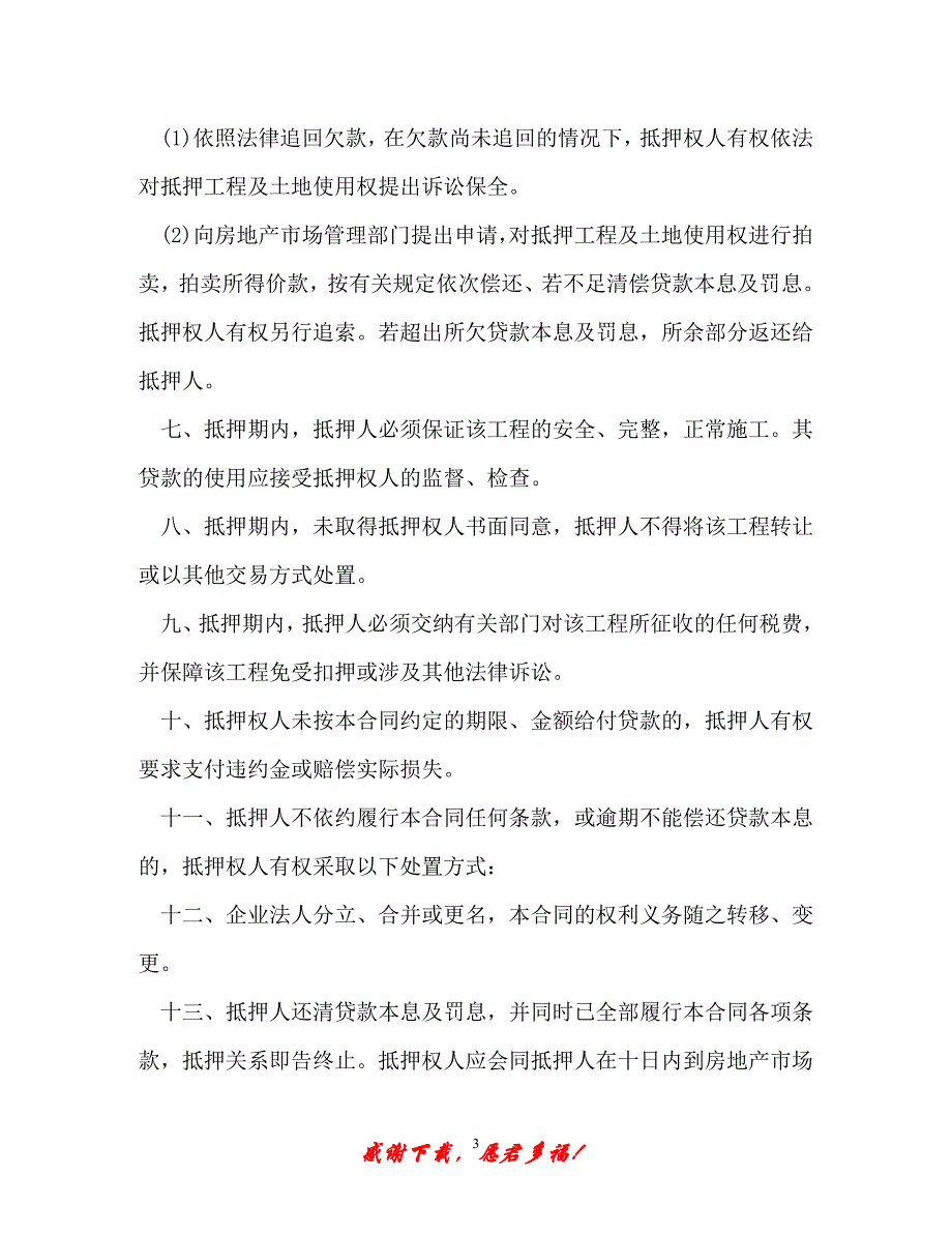 【202X最新】在建工程抵押贷款资金监管合同（精）_第3页