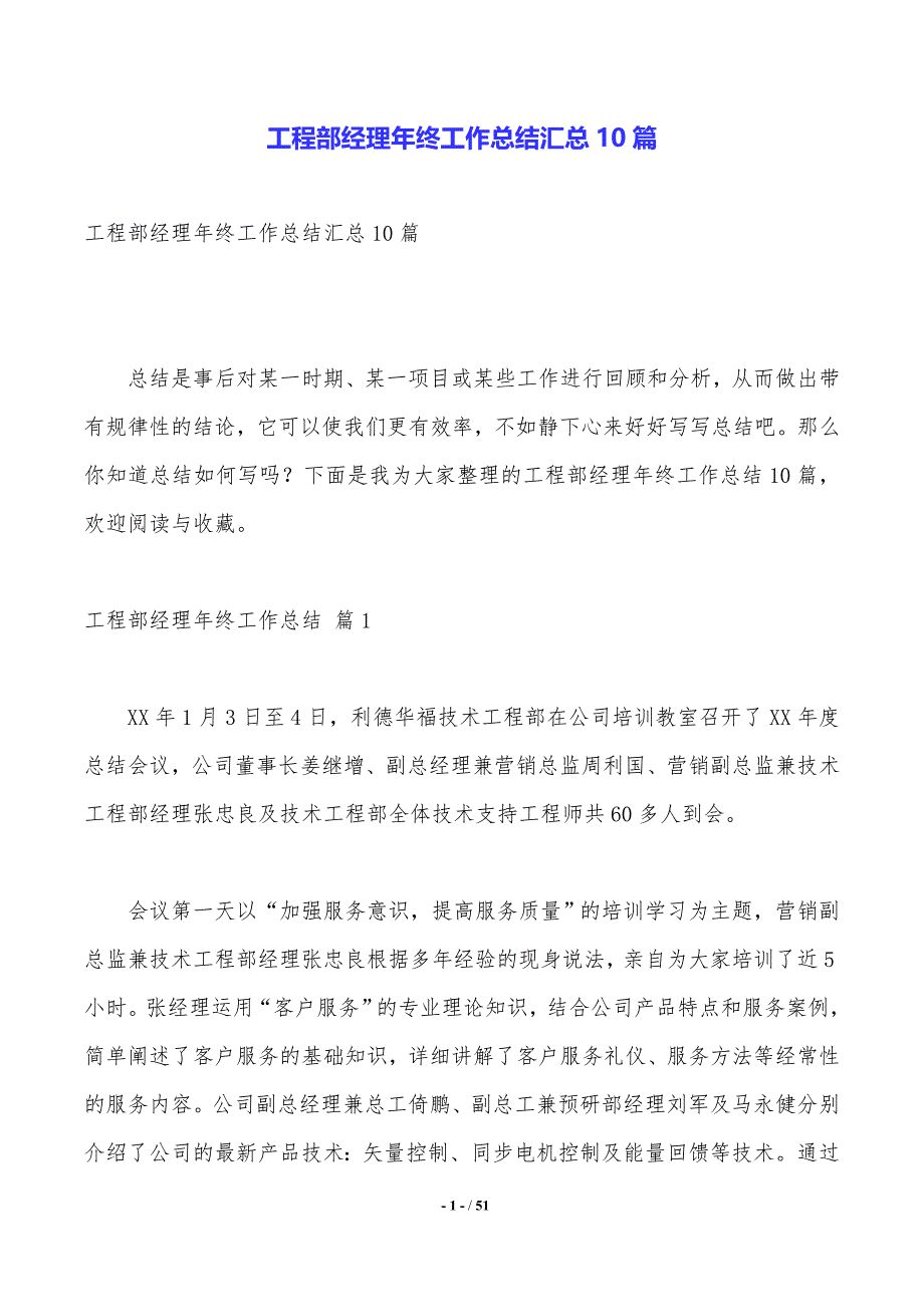 工程部经理年终工作总结汇总10篇_第1页