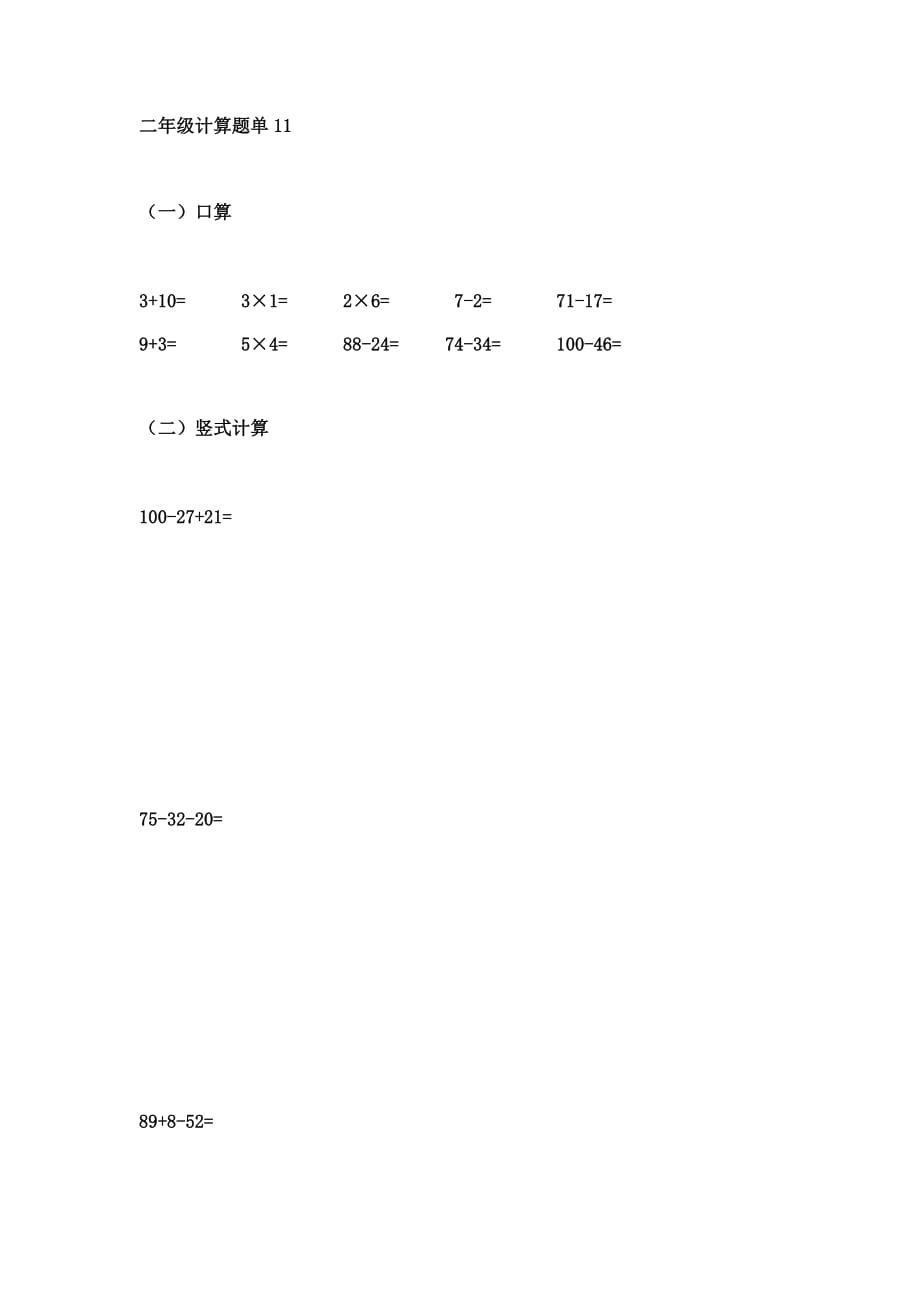 二年级数学上册计算专练 11全国通用 含答案_第1页